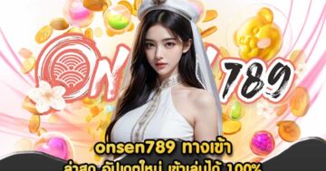 onsen789 ทางเข้า