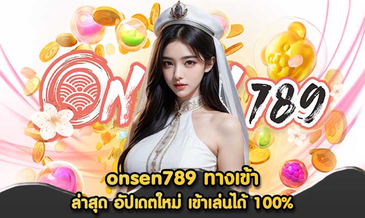 onsen789 ทางเข้า