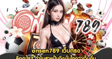 onsen789 เว็บตรง