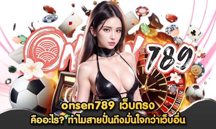 onsen789 เว็บตรง