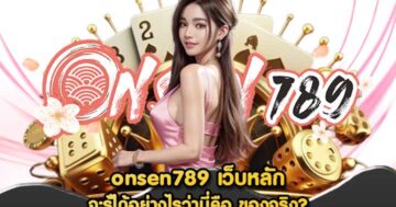 onsen789 เว็บหลัก